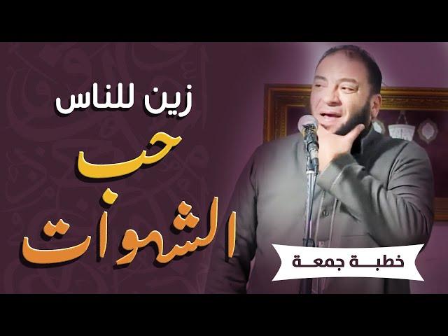 زين للناس حب الشهوات | #خطبة_جمعة | د . حازم شومان