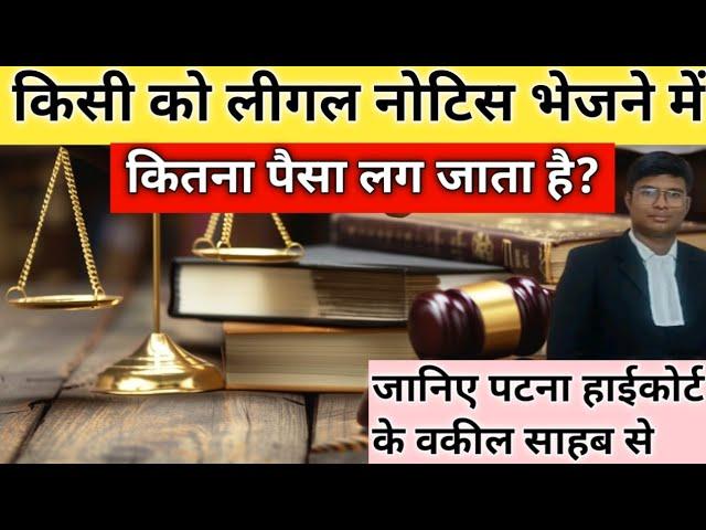 लीगल नोटिस भेजने में कितना पैसा लगता है।Legal notice bhejne me kitna paisa lagta hai