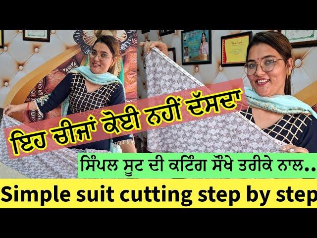 ਸਿੰਪਲ ਸੂਟ ਦੀ ਕਟਿੰਗ | Simple suit cutting full totorial step by step for beginners | FULLSUITCUTTING