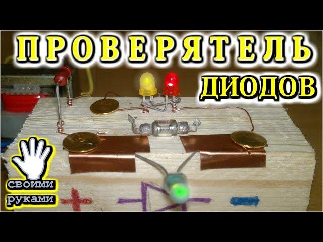 ПРОВЕРЯТЕЛЬ ДИОДОВ      Своими руками