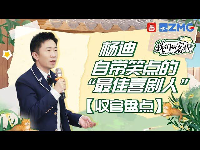 杨迪不愧是“天生综艺人” 光是看到脸就想笑 “控场大王”说的就是我们迪哥！这个世界上还有你不会的游戏吗？#我们的客栈 | 特辑