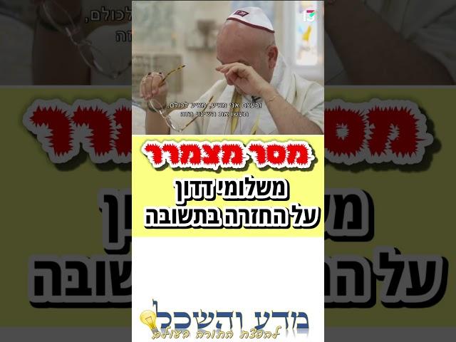 מסר מצמרר שלומי דדון חזר בתשובה #status #statusvideo