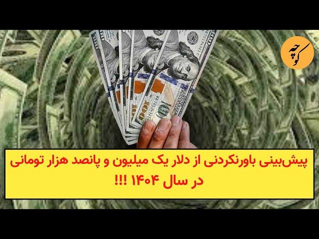 پیش‌بینی باورنکردنی از دلار یک میلیون و پانصد هزار تومانی در سال ۱۴۰۴ !!!