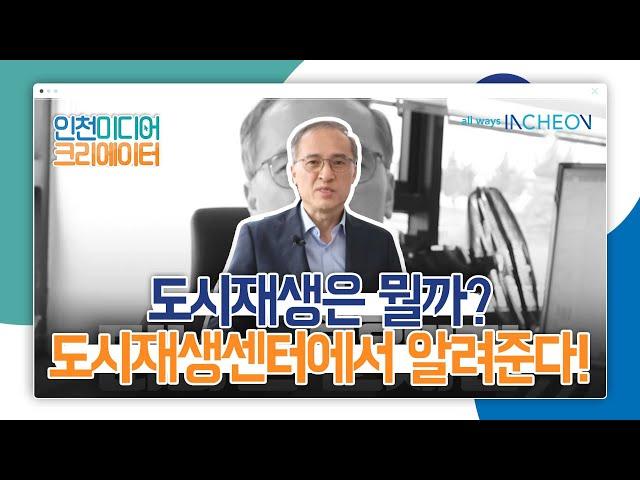 도시재생이란 뭘까? l 도시재생센터에서 알려주는 도시재생의 의미! l #2020인천미디어크리에이터