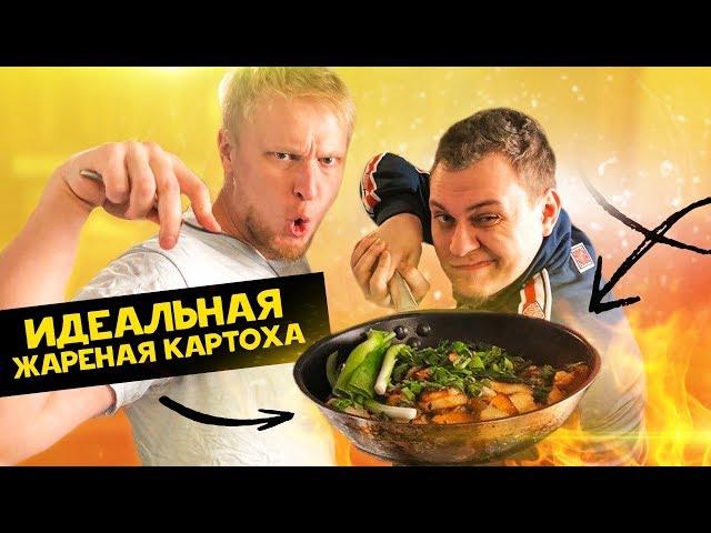 САМЫЙ ЛУЧШИЙ РЕЦЕПТ ЖАРЕНОЙ КАРТОШКИ