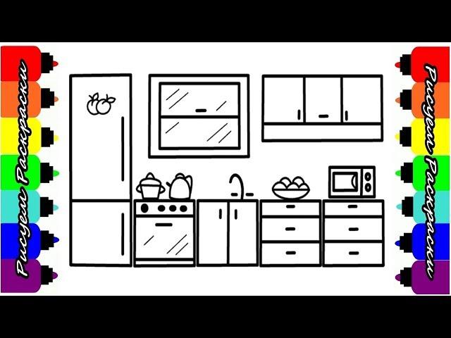 Рисуем Кухню для детей Раскраска Кухня Видео для детей//Draw Kitchen for kids Coloring book Kitchen
