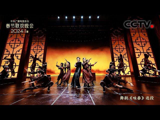 以舞演武！舞剧《咏春》展现中华武术精髓 「2024央视春晚」| CCTV春晚