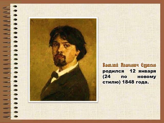 Слайд-презентация "История в красках. Жизнь и творчество Василия Ивановича Сурикова"