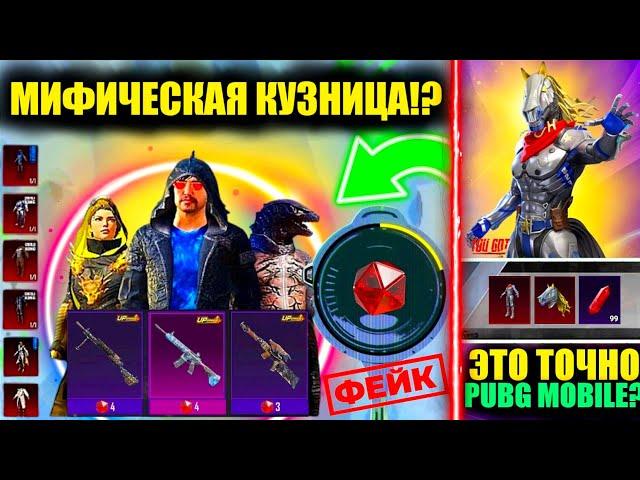 ЭТО УТЕЧКИ МИФИЧЕСКОЙ КУЗНИЦЫ ОБНОВЛЕНИЯ 3.3 в PUBG MOBILE ФЭЙК!? ВЫБИЛ "ИГОГО" МИФИК в ПУБГ МОБАЙЛ)