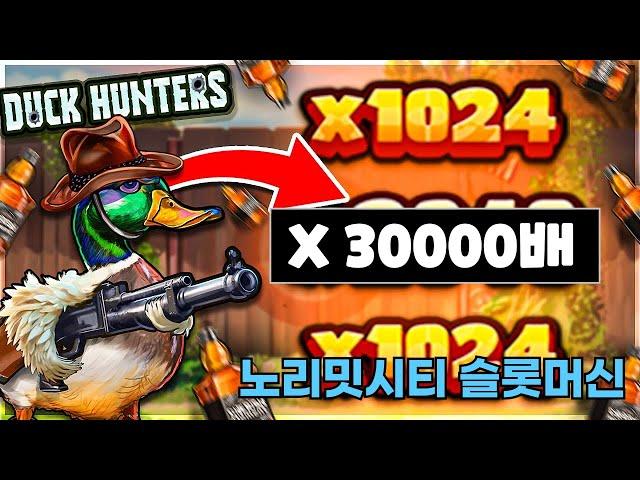 "슬롯머신" 노리밋시티 [오리사냥꾼]맥스윈 잭팟  Nolimit City Duck Hunters MaxWin!!!!!