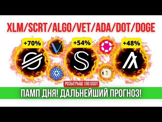  Памп XLM, SCRT, ALGO, VET, ADA, DOT, DOGE. Дальнейший прогноз!