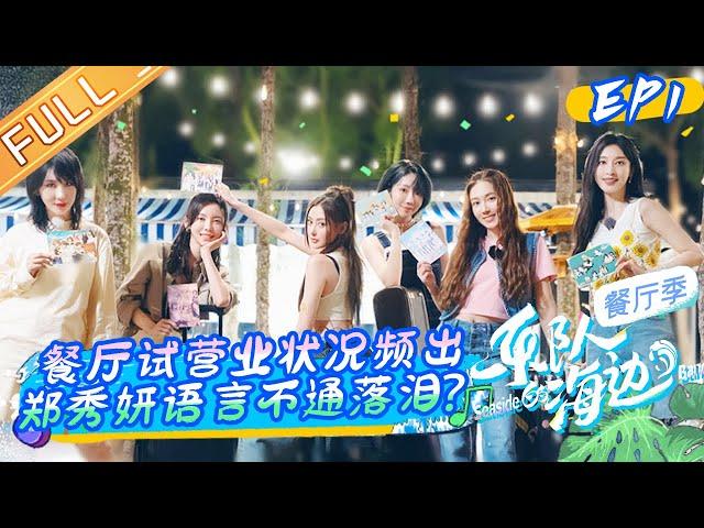 《乐队的海边》第1期 完整版：Jessica郑秀妍因中文不好情绪失控落泪？于文文勇扛店长责任“硬核点菜”冲销量！The Seaside Band EP1丨HunanTV