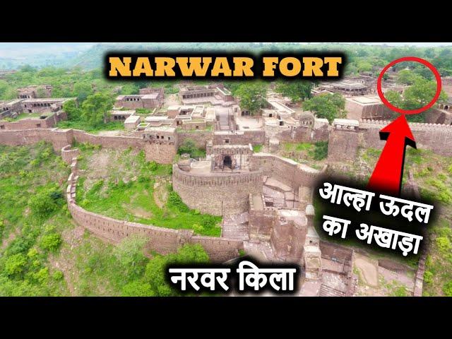 Narwar Fort || मिल गया आल्हा ऊदल का अखाड़ा, जिसकी मिटटी का तिलक दिलाता है हर दंगल में जीत!