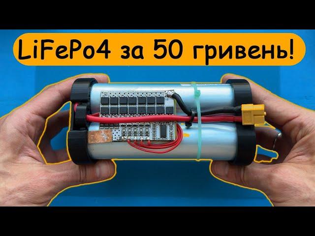 LiFePo4 акумулятор за 50 гривень