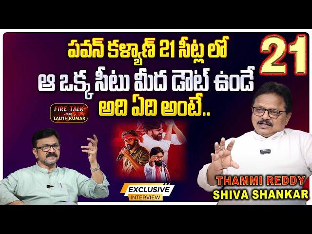 పవన్ కళ్యాణ్ 21 సీట్లలో ఆ ఒక్క సీటు మీద డౌట్ ఉండే..| Exclusive Interview Thammireddy Shiva Shankar