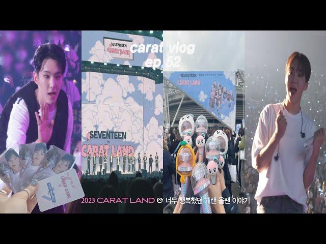 캐럿 브이로그 ep.52_ 2023 캐럿랜드 세븐틴 폼 미쳤다 • seventeen in carat land • 캐랜 • 덕질 브이로그