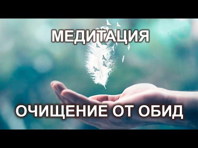 Медитация. Очищение от обид.