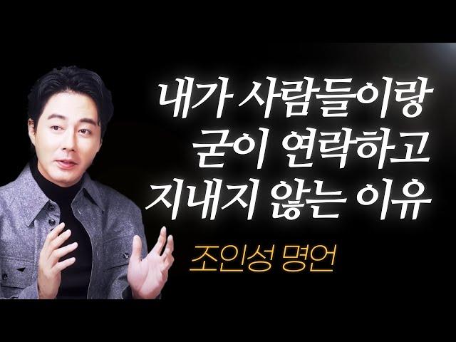 조인성 명언 l 40살 넘어 깨달은, 사람들과 연락하고 지낼 필요가 없다고 느낀 이유.. ( 무빙 )