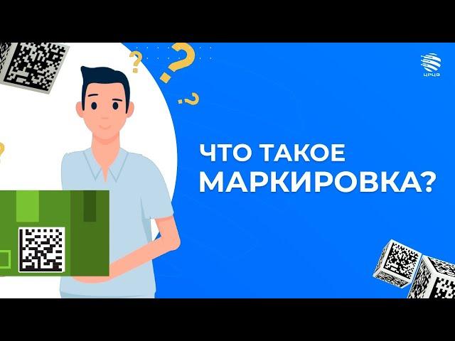 Что такое маркировка товаров?