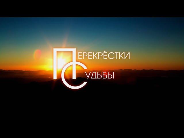Перекрёстки судьбы (2020) | Интернет-трейлер | HD