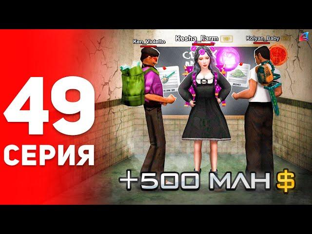 Лучший Заработок с Друзьями  (+500кк за день) - ПУТЬ ФАРМИЛЫ на АРИЗОНА РП #49 (аризона рп самп)