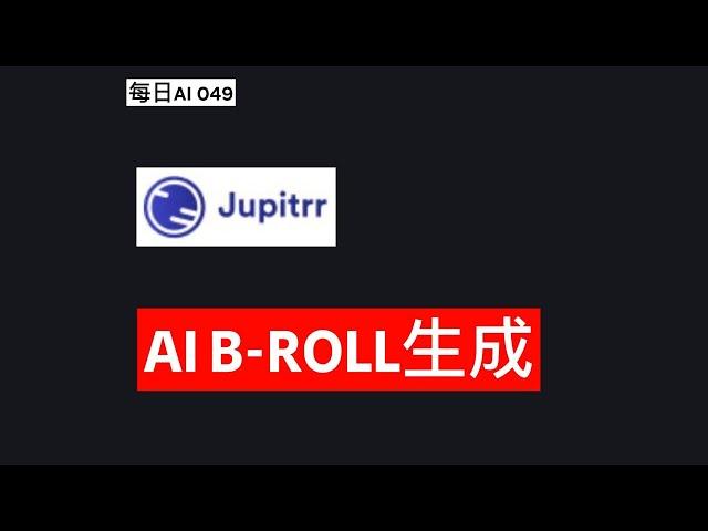 每日AI 049 - Jupitrr AI：AI驱动的B-Roll生成