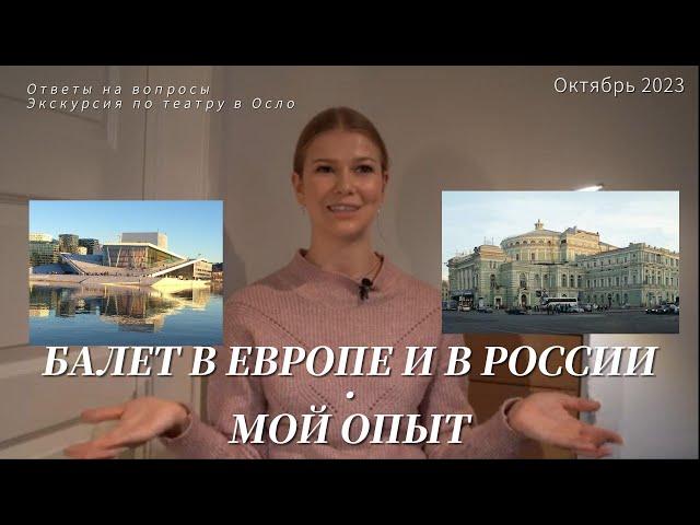 О Разнице Театров в России и в Европе, Экскурсия по Театру в Осло, Ответы на Вопросы 