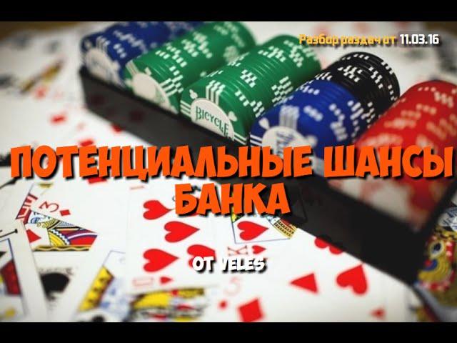 Покер раздачи №103. Считаем потенциальные шансы банка. Школа покера Smart-poker.ru