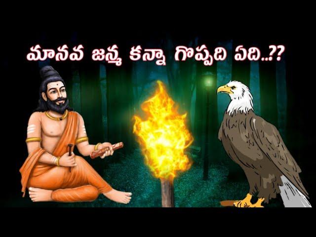 మీ ఆలోచన మార్చే ఒక అధ్భుతమైన కథ|Telugu Devotional Stories|Sanatana vedika Telugu|Karma StoriesTelugu