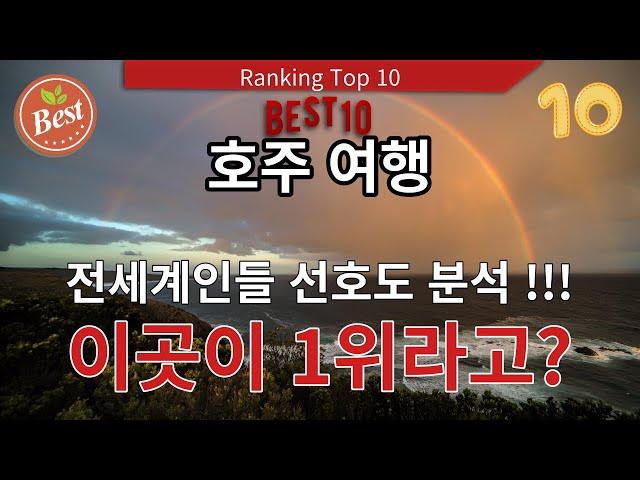 호주 아름다운 여행지 top 10