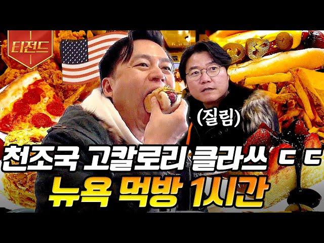 [#티전드] (1시간) 이서진X나영석 찐 형제 케미ㅋㅋㅋ 이서진의 뉴욕뉴욕 시즌 2 기념 뉴욕 먹방 모음 ZIP | #금요일금요일밤에