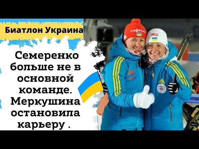 Новости биатлона Украина. Сестры Семеренко. Меркушина. Возвращение Журавок.