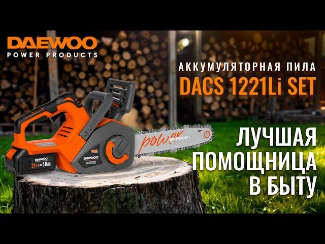 Аккумуляторная мини пила | DAEWOO DACS 1221Li | Купи на Дачу