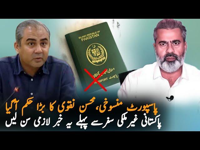 Mohsin Naqvi Going To Block Pakistanis Passports | Pak Immigration Latest News | Pakilinks News
