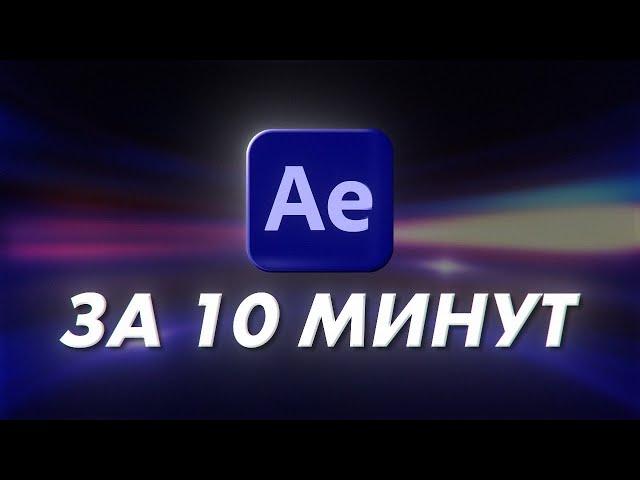 Основы After Effects За 10 Минут | Урок Для Начинающих