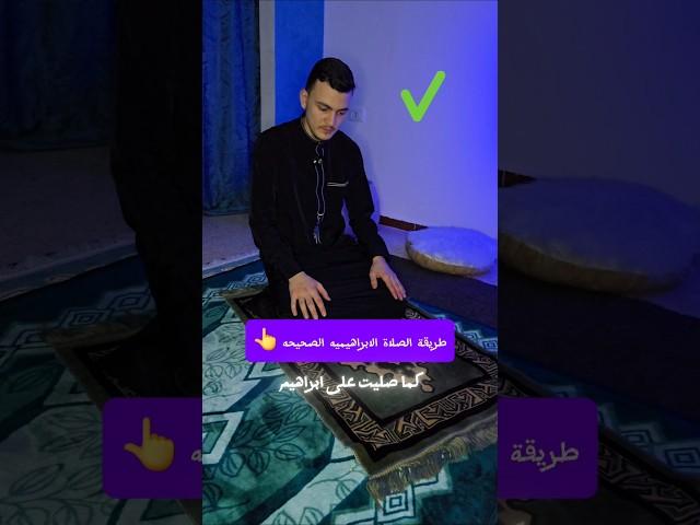 طريقة الصلاة الابراهيميه الصحيحه ️ #اكسبلور #انتبهوا #دويتو #صبرو #ترند #اكسبلوررفولو #الصلاة #علم