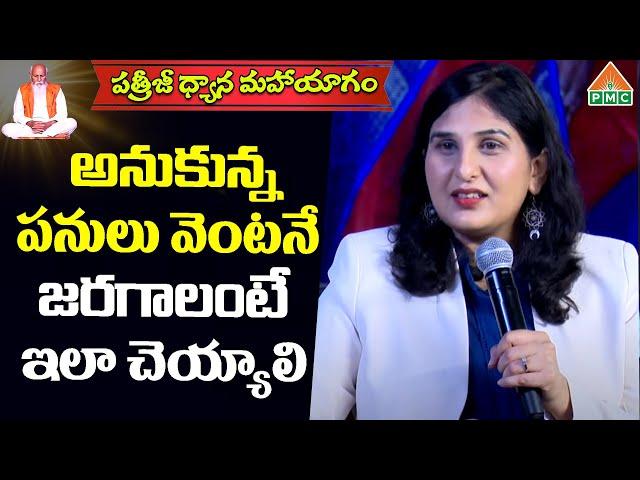 అనుకున్న పనులు వెంటనే జరగాలంటే ఇలా చెయ్యాలి | Pari Patri About Important of Meditation | PDMY2 D4