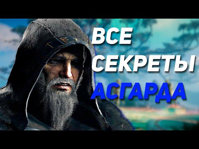 Все секреты Асгарда | Assassin’s Creed Valhalla