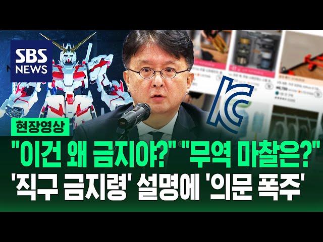 '해외 직구 금지령' 내린 정부 "싸게 살 권리도 중요하지만"…소비자들 "공산 국가냐" 분통 터진 이유 (현장영상) / SBS