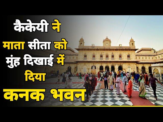 Ayodhya: माता कैकई ने दिया सीता को मुंह दिखाई में दिव्य कनक महल kanak mahal ayodhya ||braj darpan||