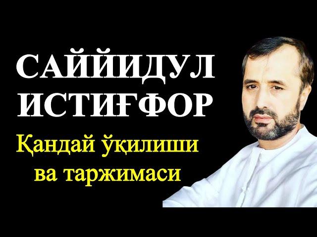 САЙЙИДУЛ ИСТИҒФОР... Қандай ўқилиши ва таржимаси... Устоз Аброр Мухтор Алий Ҳафизаҳуллоҳ