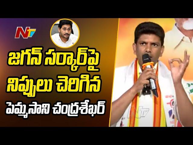 Guntur TDP MP Candidate Pemmasani Chandrasekhar Speech | Kollipara | Ntv