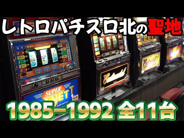 【全台大当たり】1-3号機全11台 《レトロ柏崎》でカニ歩き パチスロ名機回顧録#5[スロット]