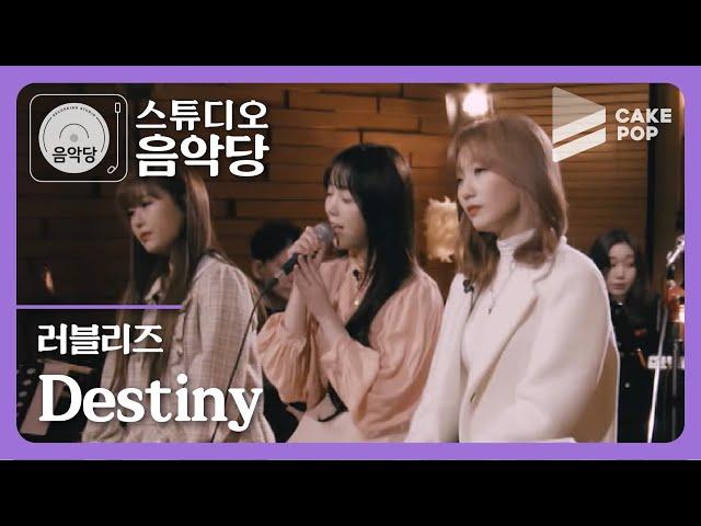 [스튜디오 음악당 ep.4/러블리즈] 러블리즈는 내 하루의 중심... 'Destiny' 라이브