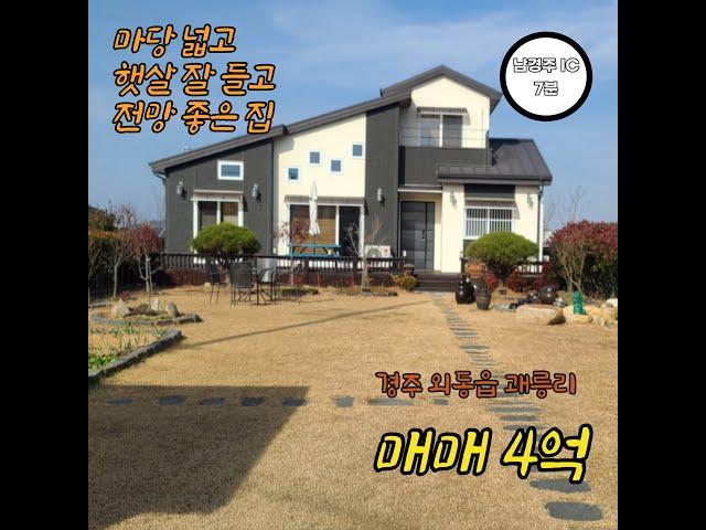 경주 외동읍 괘릉리 전망좋고 마당넓은 전원주택 매매