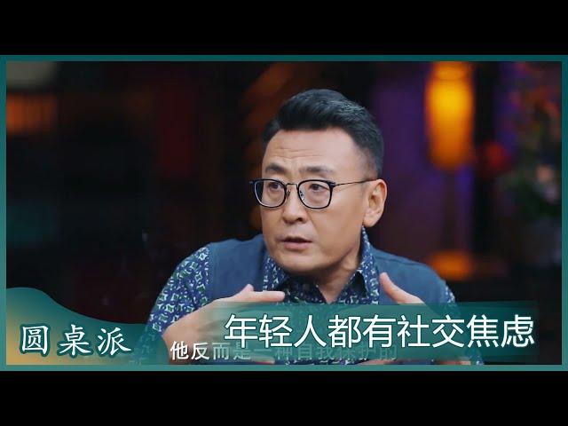 现代年轻人都有社交焦虑，不参加团建就是不合群，社交的话害怕被笑话害怕出丑！ | #锵锵行天下 第三季 #窦文涛