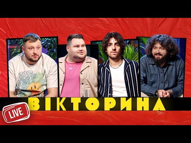 ВІКТОРИНА LIVE 2. ВЕНЯ ТА ВОВА ДАНТЕС х ВЛАД КУРАН ТА ОЛЕГ СВИЩ | "Вікторина" у прямому ефірі