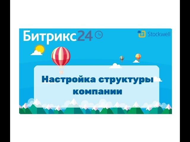 Битрикс24 - Настройка структуры компании