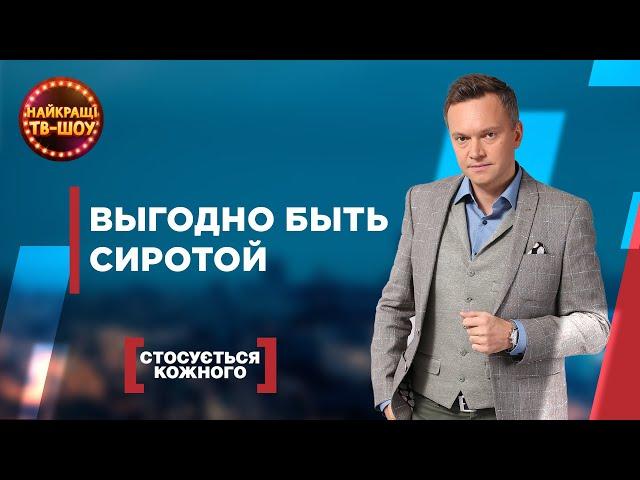 ВЫГОДНО БЫТЬ СИРОТОЙ | САМЫЕ ПОПУЛЯРНЫЕ ВЫПУСКИ КАСАЕТСЯ КАЖДОГО | ЛУЧШИЕ ТВ-ШОУ