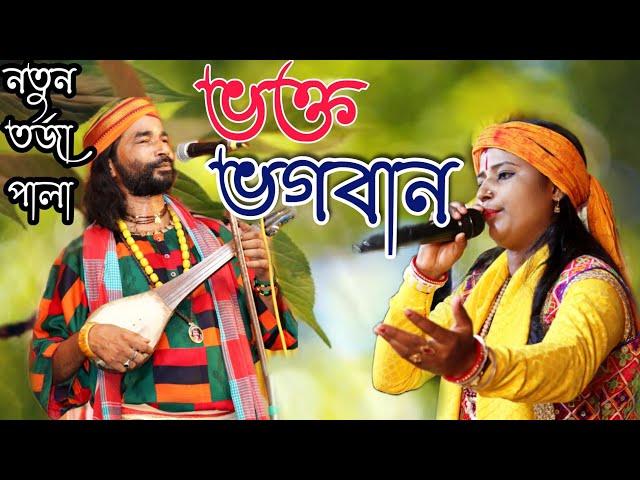 ভক্ত ও  ভগবান ||নতুন তর্জা পালা।। Totto Baul gaan ।Soneka Das /Shibananda Haldar / SM Music Gazole